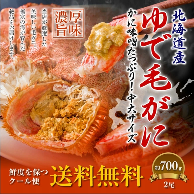 毛蟹姿350g×2尾【送料無料】北海道で水揚げ/毛がに/毛ガニ/かにみそ/カニ/かに/蟹/冷凍A