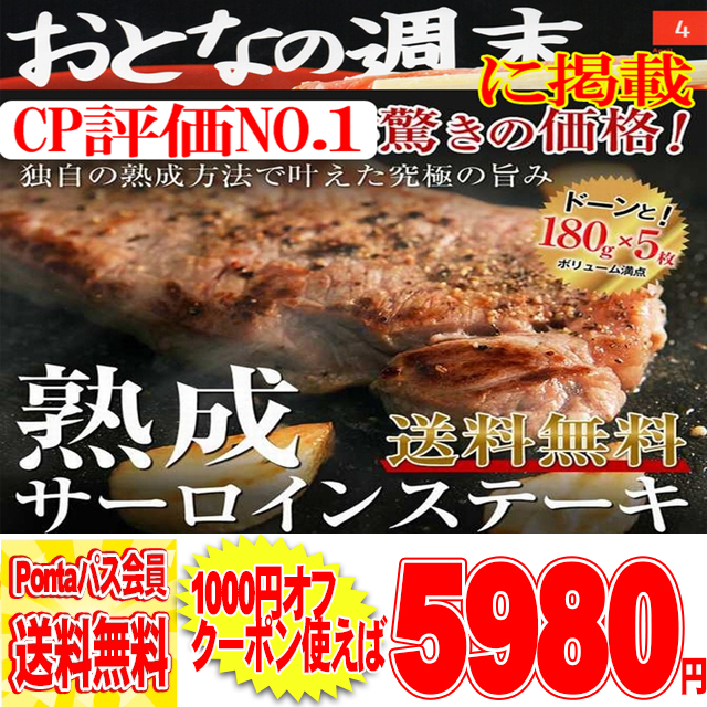 熟成 サーロインステーキ 180ｇ5枚 サーロインステーキ セット/おとなの週末に掲載CP評価No.1/冷凍 A preの通販は 6,003円