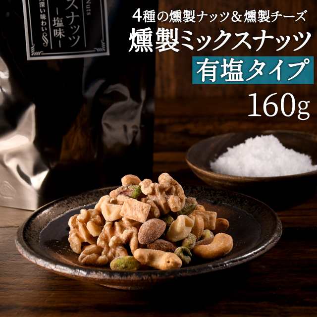 燻製ミックスナッツ ミックスナッツ 有塩 160g 燻製 燻製チーズ入り おつまみ 家飲み アーモンド ネコポスの通販はau Pay マーケット 北海道とれたて本舗