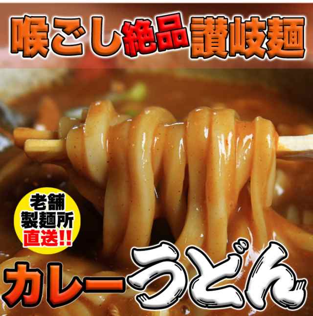 PAY　讃岐の製麺所が作る、レンジで簡単！辛すぎないスパイシーなカレーうどん4食(180g×4)/メール便の通販はau　PAY　マーケット　北海道とれたて本舗　au　マーケット－通販サイト