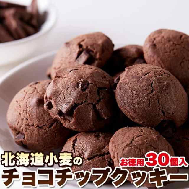 お徳用 北海道小麦のチョコチップクッキー30個 チョコ クッキー 常温便 の通販はau Pay マーケット 北海道とれたて本舗