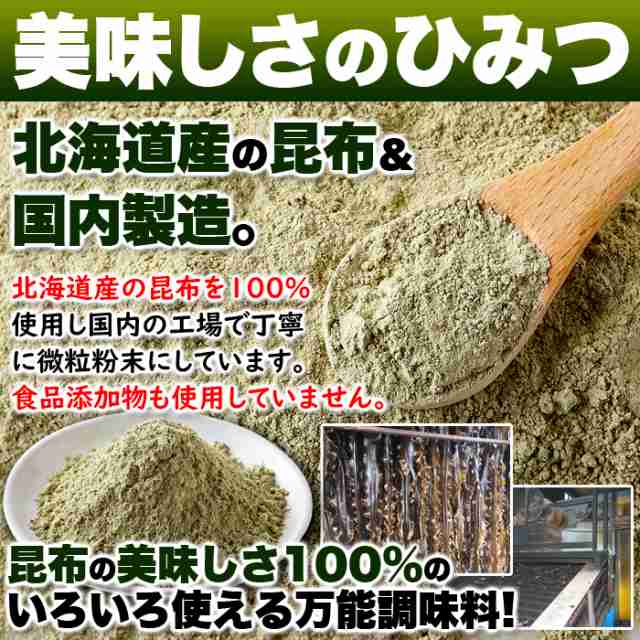 昆布粉末 (100g) 北海道産 だし 国内製造 こんぶ コンブ 手軽 便利