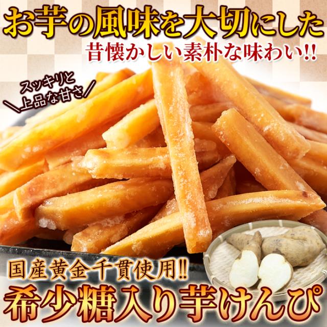 国産黄金千貫使用!お芋の風味を大切にした!!希少糖入り芋けんぴ420g(210g×2袋) ネコポス