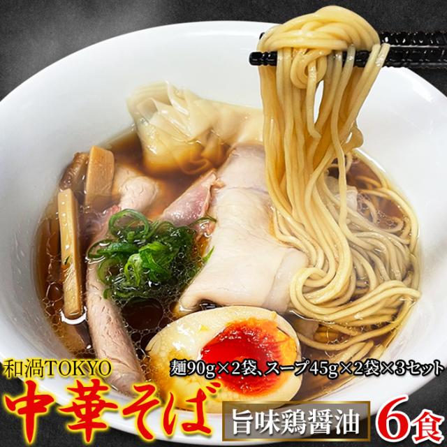 和渦TOKYO 中華そば(旨味鶏醤油味) 6食セットこだわりの一杯 メール便