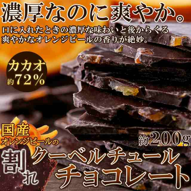 カカオ72 割れ クーベルチュール チョコ オレンジ ピール 200g ネコポス Preの通販はau Pay マーケット 北海道とれたて本舗