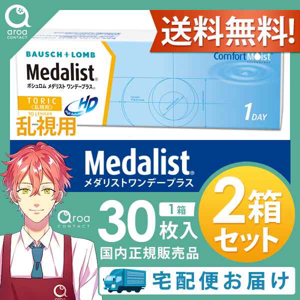 送料無料 メダリストワンデープラス 乱視用 ワンデー 30枚×2箱 ボシュロム BAUSCH+LOMB 使い捨て｜au PAY マーケット