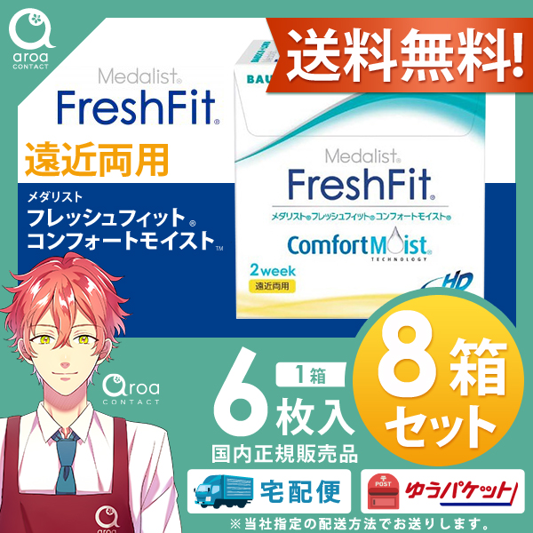 送料無料 メダリスト フレッシュフィットコンフォートモイスト 遠近両用 2ウィーク 6枚×8箱 ボシュロム BAUSCH+LOMB 使い捨ての通販は