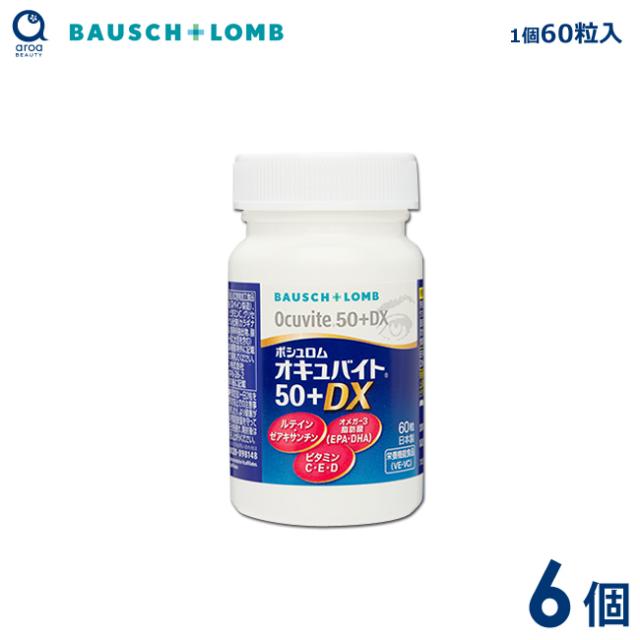 ボシュロム　オキュバイト50＋DX　6個（1個60粒入り） 約6ヵ月分　オメガ-3脂肪酸EPA・DHA　ルテイン・ゼアキサンチン　亜鉛とビタミン類（E・C・D）　BAUSCH+LOMB_2