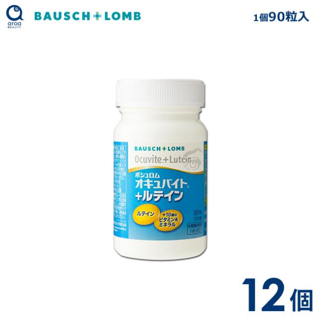 ボシュロム　オキュバイト+ルテイン　12個（1個90粒入り） 約12ヵ月分　ビタミン　ミネラル　ルテイン　11種の栄養素　BAUSCH+LOMB_2