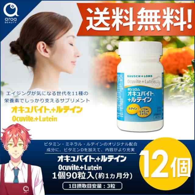 ボシュロム　オキュバイト+ルテイン　12個（1個90粒入り） 約12ヵ月分　ビタミン　ミネラル　ルテイン　11種の栄養素　BAUSCH+LOMBの通販は