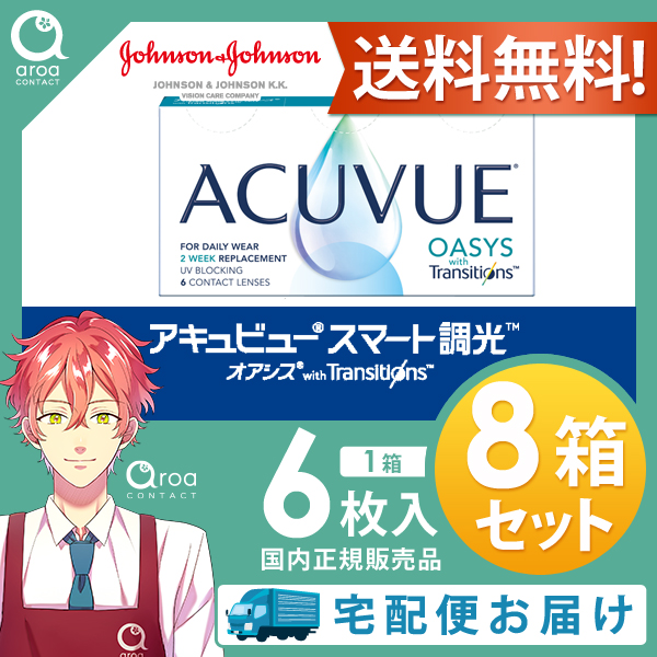 送料無料 アキュビュー オアシス トランジションズ スマート調光 2ウィーク 6枚×8箱 ジョンソンエンドジョンソン J&J 処方箋必須 使い捨て