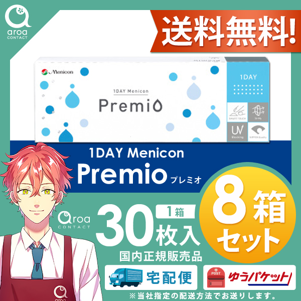 メニコンプレミオ 1day コンタクトレンズ 30枚入8箱 ワンデー メニコン 送料無料 16,872円
