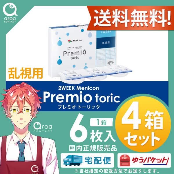 2WEEKメニコンプレミオトーリック乱視用 2ウィーク 6枚×4箱 送料無料 MENICON 使い捨て ポスト投函商品