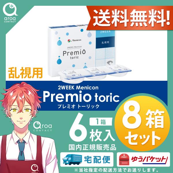 2WEEKメニコンプレミオトーリック乱視用 2ウィーク 6枚×8箱 送料無料 MENICON 使い捨て ポスト投函商品