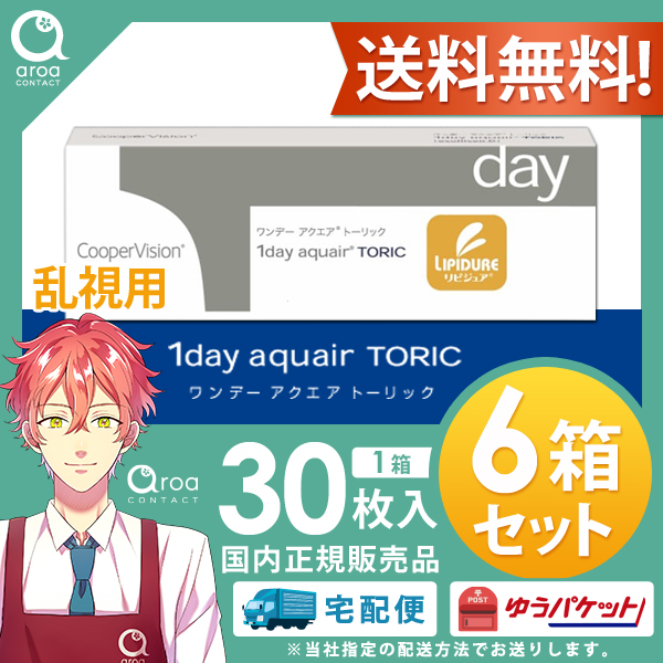 送料無料 クーパービジョン ワンデー アクエア トーリック 乱視用 30枚×6箱 コンタクトレンズ 使い捨て　使い捨て