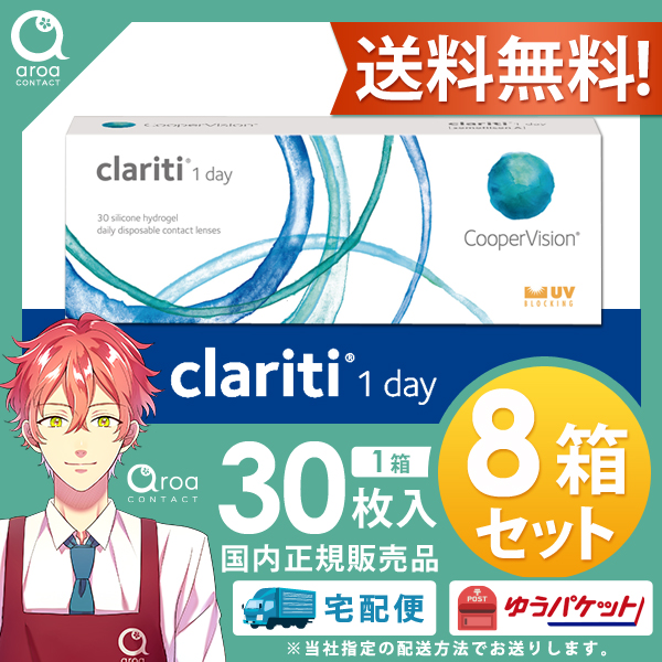 クーパービジョン クラリティ ワンデー 30枚 8箱 コンタクトレンズ ワンデー 使い捨て 送料無料 ccooper vision myday 30枚入 15,960円
