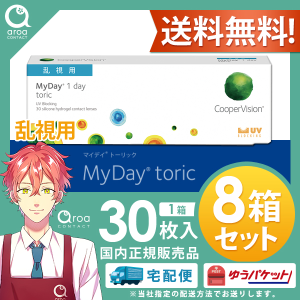 コンタクトレンズ クーパービジョン 乱視 マイデイ 8箱 使い捨てコンタクト トーリック