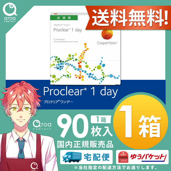 送料無料 プロクリア ワンデー コンタクト 90枚 1箱 1day クーパービジョン 使い捨ての通販はau Pay マーケット ａｒｏａ アロア