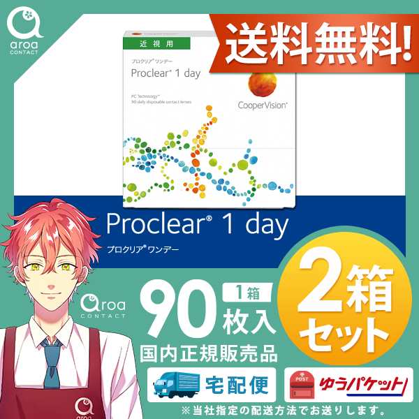 送料無料 プロクリア ワンデー コンタクト 90枚 2箱 1day クーパービジョン 使い捨ての通販はau Pay マーケット ａｒｏａ アロア