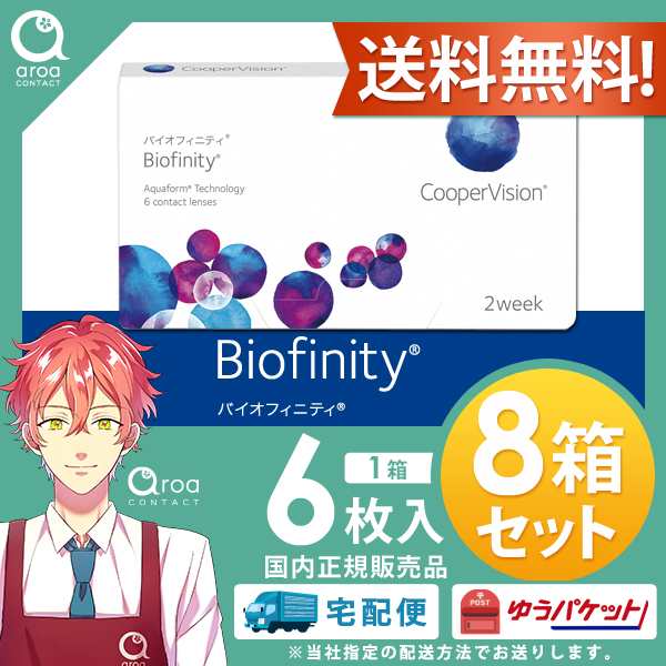 送料無料 クーパービジョン バイオフィニティ 6枚 8箱 コンタクトレンズ シリコーンハイドロゲル 2週間使い捨て 2ウィーク バイオフィニの通販はau Pay マーケット ａｒｏａ アロア