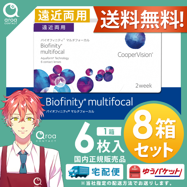 送料無料 クーパービジョン バイオフィニティ マルチフォーカル 遠近両用 6枚×8箱 コンタクトレンズ シリコーンハイドロゲル 2週間使い捨て 2ウィーク 　使い捨て ポスト投函商品