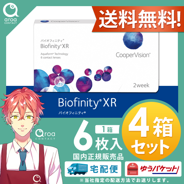 送料無料 クーパービジョン バイオフィニティ XR（強度用） 6枚×4箱 コンタクトレンズ シリコーンハイドロゲル 2週間使い捨て 2ウィーク バイオフィニティ　使い捨て ポスト投函商品