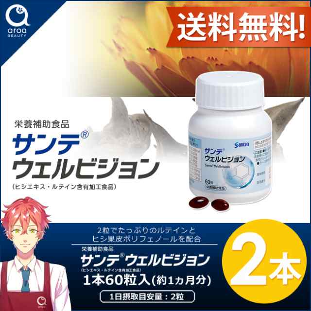 サンテウェルビジョン【参天製薬】60粒入り2本(1日2粒/60日分)の通販はau PAY マーケット ａｒｏａ（アロア） au PAY  マーケット－通販サイト