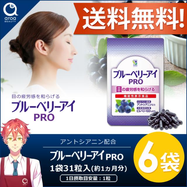 ブルーベリーアイPRO　わかさ生活 6袋セット（1袋31粒入り） 約6ヵ月分 ブルーベリーサプリメント ビルベリー ルテイン　アントシアニン　サプリ 植物性ハードカプセル 機能性表示食品 ポスト投函商品の通販は