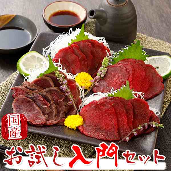 馬刺し 馬肉 熊本 馬刺し満足入門セット 210g 国産 ※北海道、沖縄、離島は別途追加送料 馬刺 ばさし 国産 贈答 贈り物 プレゼント  純馬の通販はau PAY マーケット - 馬刺し屋