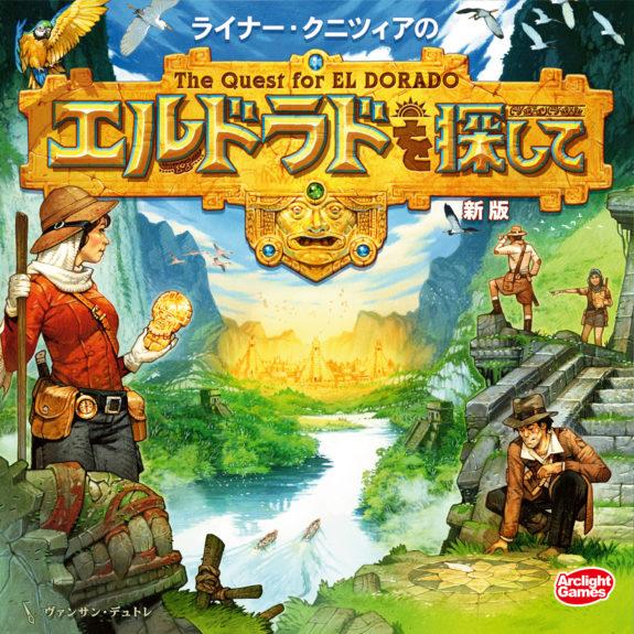 4542325323021:エルドラドを探して 新版 完全日本語版【新品】 ボードゲーム アナログゲーム テーブルゲーム ボドゲ