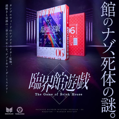 4595985684230:臨界館遊戯【新品】 ボードゲーム アナログゲーム テーブルゲーム ボドゲ
