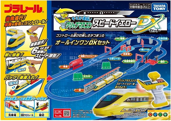 4904810945512:プラレール キミが運転! グリップマスコン スピードイエロー DXセット【新品】 タカラトミー セット