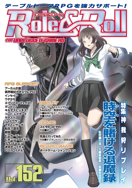 Role Roll Vol 152 新品 Trpg アナログゲームの通販はau Pay マーケット ゲーム ホビー ケンビル