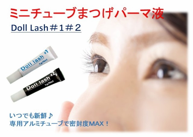 くるくる本舗 「お試しサイズ」まつ毛パーマ液 ミニチューブDoll Lash カールクリーム 1g 1液2液セット ｜au PAY マーケット