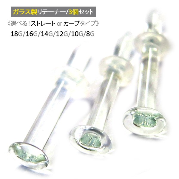 透明ピアス ガラス リテーナー 3個セット 18G 16G 14G 12G 10G 8G