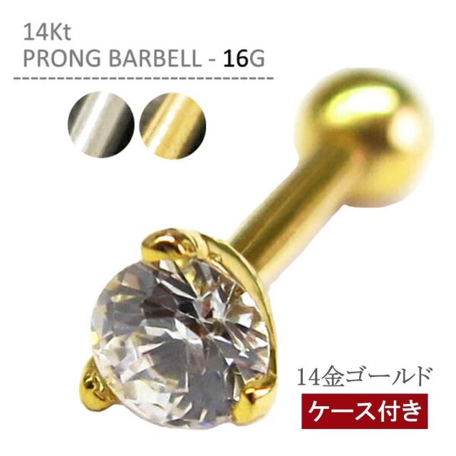 ボディピアス 14k 14金 軟骨ピアス 16G K14 つけっぱなし 金属アレルギー対応 片耳 軟骨 ピアス 14Ktプロングバーベル ホワイトゴールド イエローゴールド クリスマス プレゼント 誕生日 バレンタイン ホワイトデー ボディーピアス 専用ジュエルケース付き