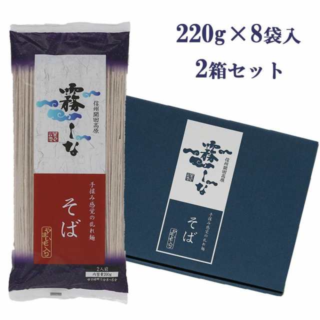 霧しな　霧しなそば　(220g×8袋入)　2箱セット　160の通販は
