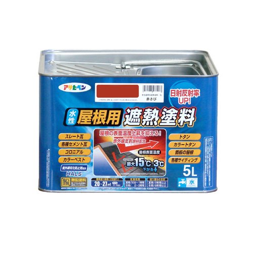 アサヒペン ペンキ 水性屋根用遮熱塗料 赤さび 5L 【北海道・沖縄・離島配送不可】