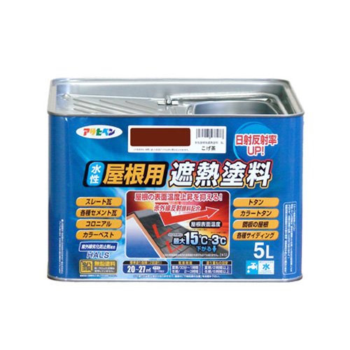アサヒペン ペンキ 水性屋根用遮熱塗料 こげ茶 5L 【北海道・沖縄・離島配送不可】