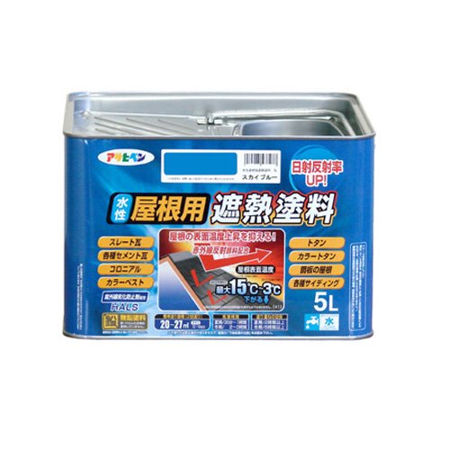 アサヒペン ペンキ 水性屋根用遮熱塗料 スカイブルー 5L 【北海道・沖縄・離島配送不可】