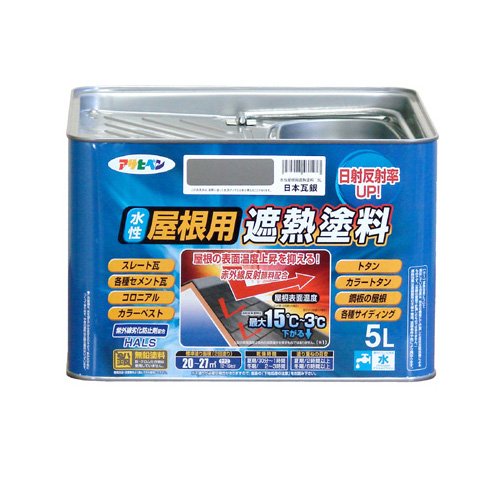アサヒペン ペンキ 水性屋根用遮熱塗料 日本瓦銀 5L 【北海道・沖縄・離島配送不可】