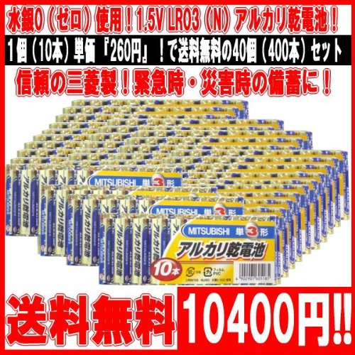 三菱電機 アルカリ乾電池(シュリンクパック) 単3形 10本入 LR6N/10S 【10本×40 合計400本】 【北海道・沖縄・離島配送不可】