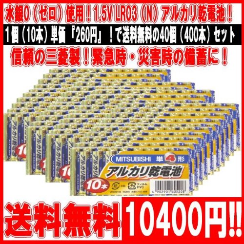 三菱電機 アルカリ乾電池(シュリンクパック) 単4形 10個入 LR03N/10S 〔10本×40 合計400本〕 【北海道・沖縄・離島配送不可】