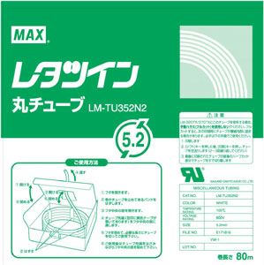 （まとめ買い）マックス レタツイン用丸チューブ UL224規格品 LM-TU352N2 00049469 〔3個セット〕 【北海道・沖縄・離島配送不可】
