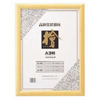 （まとめ買い）クラウン 賞状額桧製 A3判 CR-GA65-MG 00030993 〔3枚セット〕 【北海道・沖縄・離島配送不可】