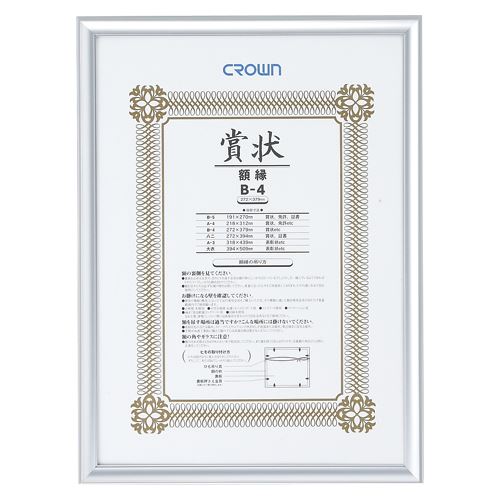 （まとめ買い）クラウン アルミ賞状額 シルバー CR-GA43A-AL 00022431 〔3枚セット〕の通販は 5,534円