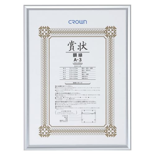 （まとめ買い）クラウン アルミ賞状額 A3判 CR-GA45A-AL 00022432 〔3枚セット〕の通販は 6,701円