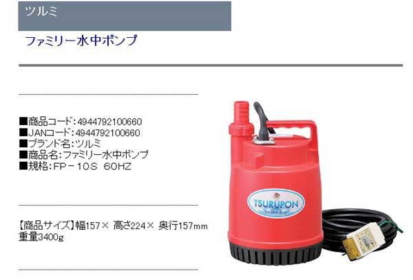 （株）鶴見製作所 ツルミ　ファミリー水中ポンプ　６０ＨＺ FP5S60HZ                       1492427 - 3