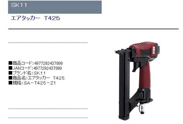SK11 エアタッカー T425 SA-T425-Z1 【北海道・沖縄・離島配送不可】_1
