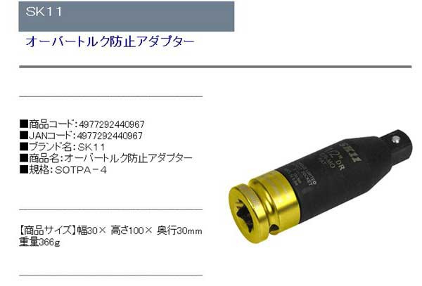 SK11 オーバートルク防止アダプター SOTPA-4｜au PAY マーケット